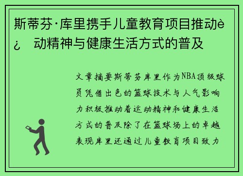 斯蒂芬·库里携手儿童教育项目推动运动精神与健康生活方式的普及
