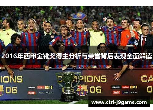 2016年西甲金靴奖得主分析与荣誉背后表现全面解读
