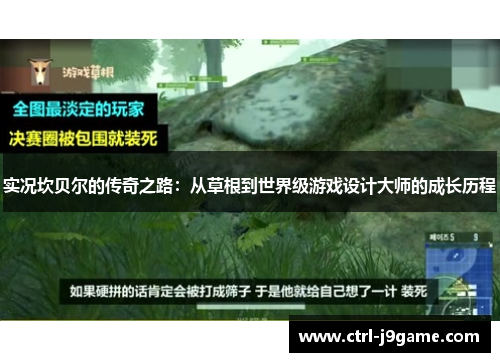 实况坎贝尔的传奇之路：从草根到世界级游戏设计大师的成长历程