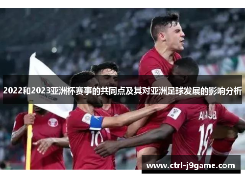 2022和2023亚洲杯赛事的共同点及其对亚洲足球发展的影响分析
