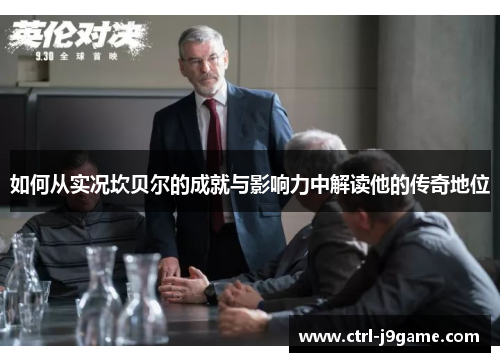 如何从实况坎贝尔的成就与影响力中解读他的传奇地位