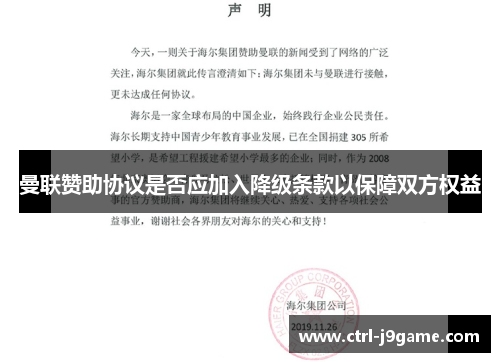 曼联赞助协议是否应加入降级条款以保障双方权益
