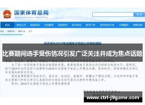 比赛期间选手受伤情况引发广泛关注并成为焦点话题 比赛期间选手受伤情况引发广泛关注并成为焦点话题