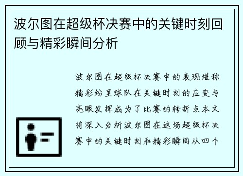 波尔图在超级杯决赛中的关键时刻回顾与精彩瞬间分析 波尔图在超级杯决赛中的关键时刻回顾与精彩瞬间分析