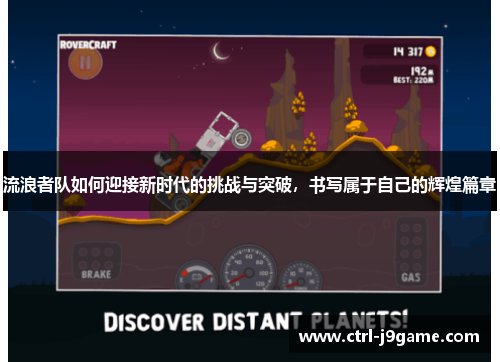 流浪者队如何迎接新时代的挑战与突破,书写属于自己的辉煌篇章 流浪者队如何迎接新时代的挑战与突破,书写属于自己的辉煌篇章