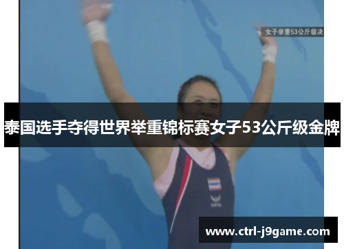 泰国选手夺得世界举重锦标赛女子53公斤级金牌