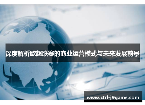 深度解析欧超联赛的商业运营模式与未来发展前景