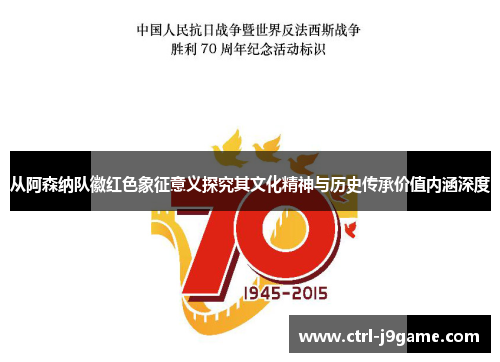 从阿森纳队徽红色象征意义探究其文化精神与历史传承价值内涵深度