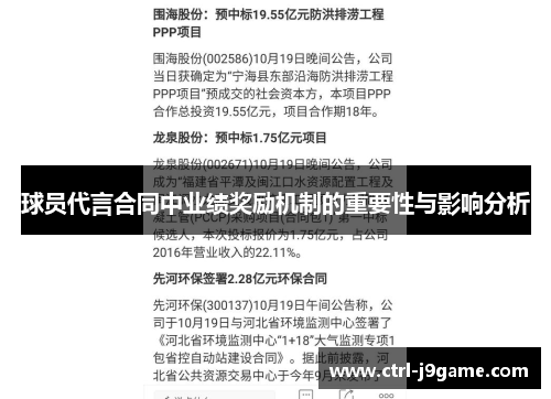 球员代言合同中业绩奖励机制的重要性与影响分析 球员代言合同中业绩奖励机制的重要性与影响分析