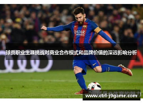 球员职业生涯挑战对商业合作模式和品牌价值的深远影响分析