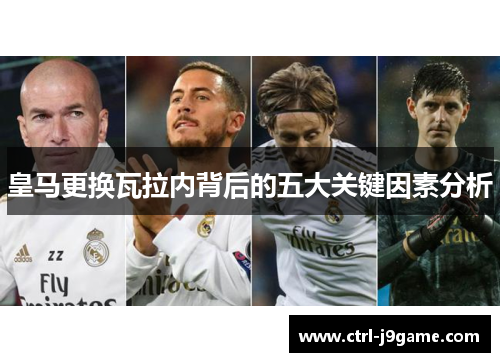 皇马更换瓦拉内背后的五大关键因素分析 皇马更换瓦拉内背后的五大关键因素分析
