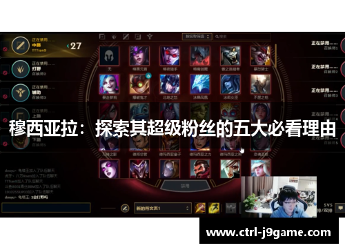 穆西亚拉：探索其超级粉丝的五大必看理由