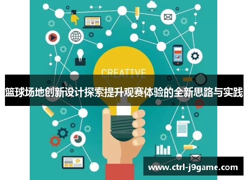 篮球场地创新设计探索提升观赛体验的全新思路与实践 篮球场地创新设计探索提升观赛体验的全新思路与实践