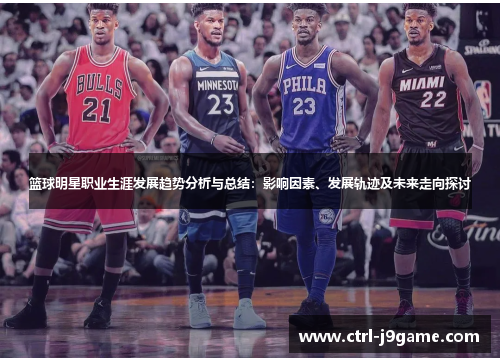 篮球明星职业生涯发展趋势分析与总结：影响因素、发展轨迹及未来走向探讨