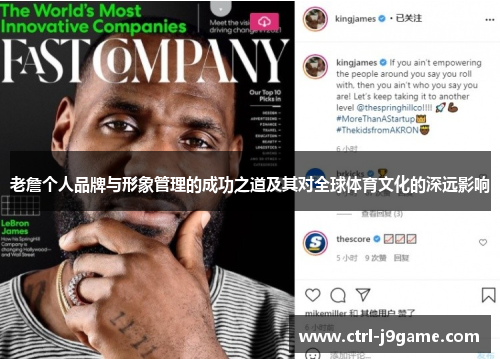 老詹个人品牌与形象管理的成功之道及其对全球体育文化的深远影响 老詹个人品牌与形象管理的成功之道及其对全球体育文化的深远影响