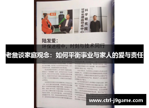 老詹谈家庭观念:如何平衡事业与家人的爱与责任 老詹谈家庭观念:如何平衡事业与家人的爱与责任