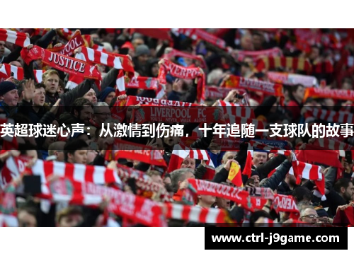 英超球迷心声：从激情到伤痛，十年追随一支球队的故事