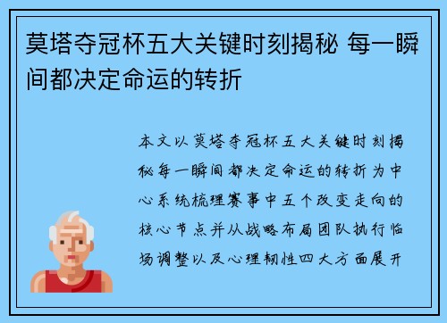 莫塔夺冠杯五大关键时刻揭秘 每一瞬间都决定命运的转折