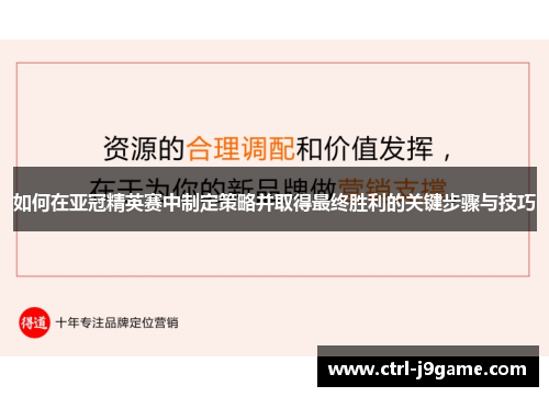 如何在亚冠精英赛中制定策略并取得最终胜利的关键步骤与技巧 如何在亚冠精英赛中制定策略并取得最终胜利的关键步骤与技巧