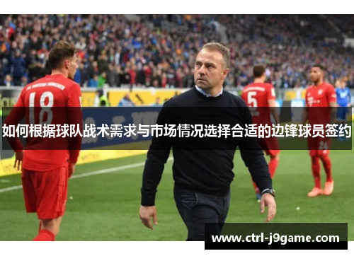 如何根据球队战术需求与市场情况选择合适的边锋球员签约