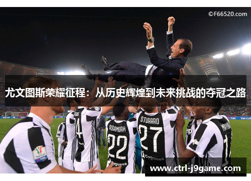 尤文图斯荣耀征程：从历史辉煌到未来挑战的夺冠之路