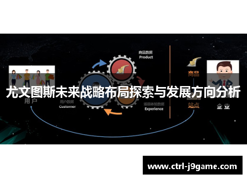 尤文图斯未来战略布局探索与发展方向分析