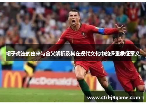 帽子戏法的由来与含义解析及其在现代文化中的多重象征意义 帽子戏法的由来与含义解析及其在现代文化中的多重象征意义