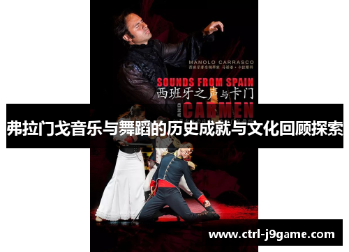弗拉门戈音乐与舞蹈的历史成就与文化回顾探索 弗拉门戈音乐与舞蹈的历史成就与文化回顾探索