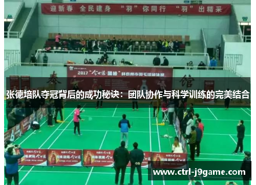 张德培队夺冠背后的成功秘诀：团队协作与科学训练的完美结合