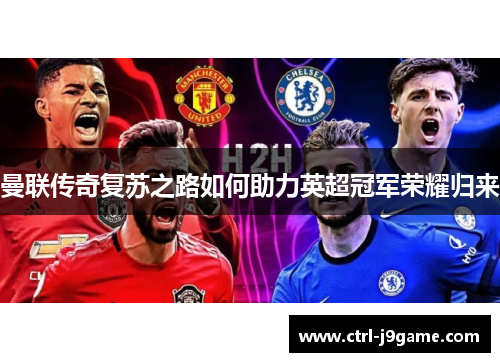曼联传奇复苏之路如何助力英超冠军荣耀归来 曼联传奇复苏之路如何助力英超冠军荣耀归来