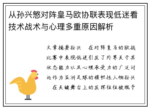 从孙兴慜对阵皇马欧协联表现低迷看技术战术与心理多重原因解析 从孙兴慜对阵皇马欧协联表现低迷看技术战术与心理多重原因解析
