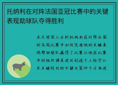 托纳利在对阵法国亚冠比赛中的关键表现助球队夺得胜利 托纳利在对阵法国亚冠比赛中的关键表现助球队夺得胜利