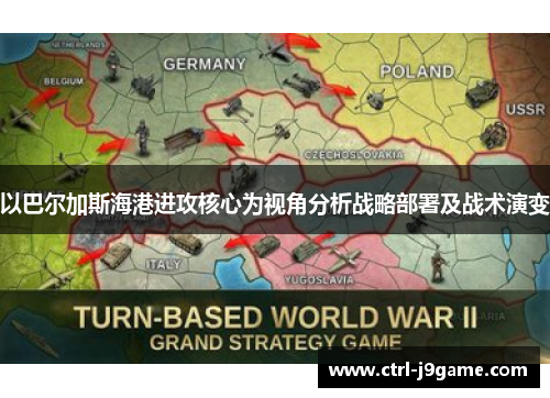 以巴尔加斯海港进攻核心为视角分析战略部署及战术演变