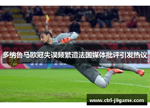 多纳鲁马欧冠失误频繁遭法国媒体批评引发热议