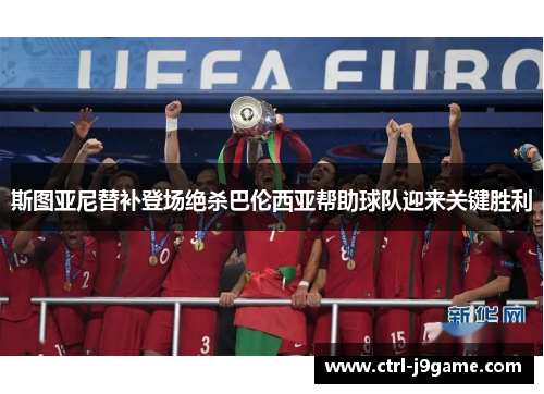 斯图亚尼替补登场绝杀巴伦西亚帮助球队迎来关键胜利