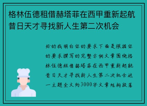 格林伍德租借赫塔菲在西甲重新起航昔日天才寻找新人生第二次机会