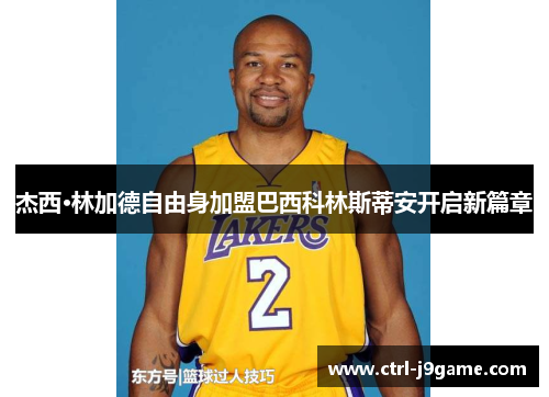 杰西·林加德自由身加盟巴西科林斯蒂安开启新篇章 杰西·林加德自由身加盟巴西科林斯蒂安开启新篇章