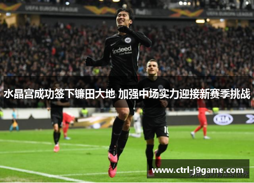 水晶宫成功签下镰田大地 加强中场实力迎接新赛季挑战