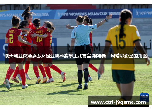 澳大利亚获准承办女足亚洲杯赛事正式官宣 期待新一届精彩纷呈的角逐 澳大利亚获准承办女足亚洲杯赛事正式官宣 期待新一届精彩纷呈的角逐