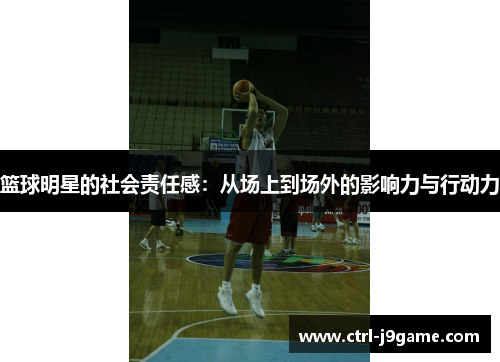 篮球明星的社会责任感：从场上到场外的影响力与行动力