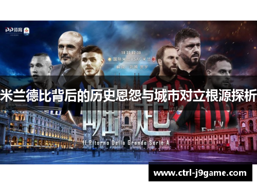 米兰德比背后的历史恩怨与城市对立根源探析