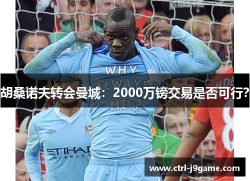 胡桑诺夫转会曼城:2000万镑交易是否可行? 胡桑诺夫转会曼城:2000万镑交易是否可行?