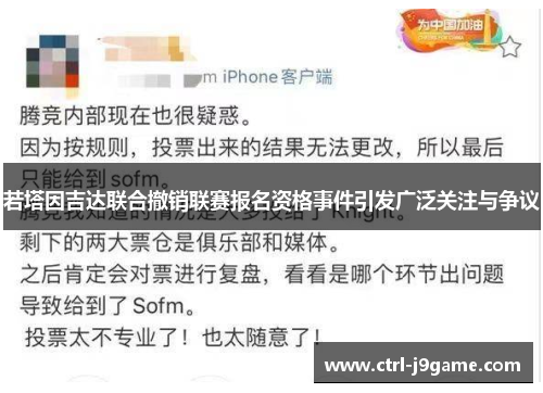 若塔因吉达联合撤销联赛报名资格事件引发广泛关注与争议 若塔因吉达联合撤销联赛报名资格事件引发广泛关注与争议