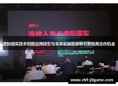 虚拟现实技术创新应用探索与未来发展前景吸引赞助商合作机会 虚拟现实技术创新应用探索与未来发展前景吸引赞助商合作机会