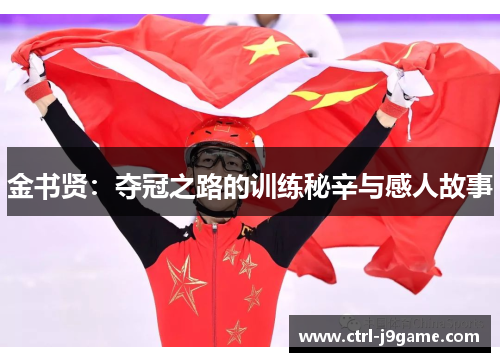 金书贤：夺冠之路的训练秘辛与感人故事