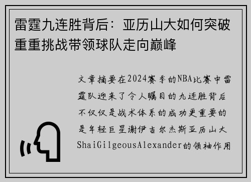 雷霆九连胜背后:亚历山大如何突破重重挑战带领球队走向巅峰 雷霆九连胜背后:亚历山大如何突破重重挑战带领球队走向巅峰