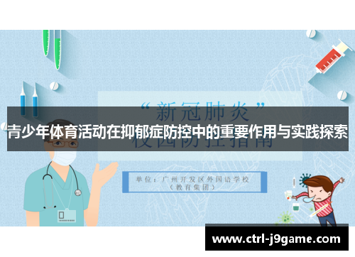 青少年体育活动在抑郁症防控中的重要作用与实践探索 青少年体育活动在抑郁症防控中的重要作用与实践探索