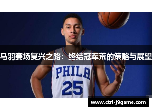 马羽赛场复兴之路:终结冠军荒的策略与展望 马羽赛场复兴之路:终结冠军荒的策略与展望