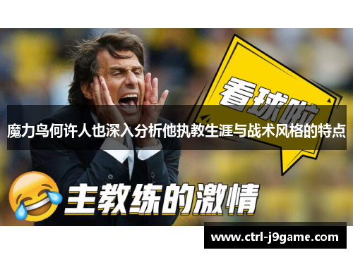 魔力鸟何许人也深入分析他执教生涯与战术风格的特点 魔力鸟何许人也深入分析他执教生涯与战术风格的特点