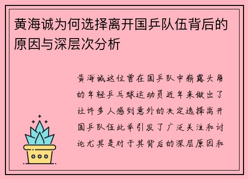 黄海诚为何选择离开国乒队伍背后的原因与深层次分析 黄海诚为何选择离开国乒队伍背后的原因与深层次分析